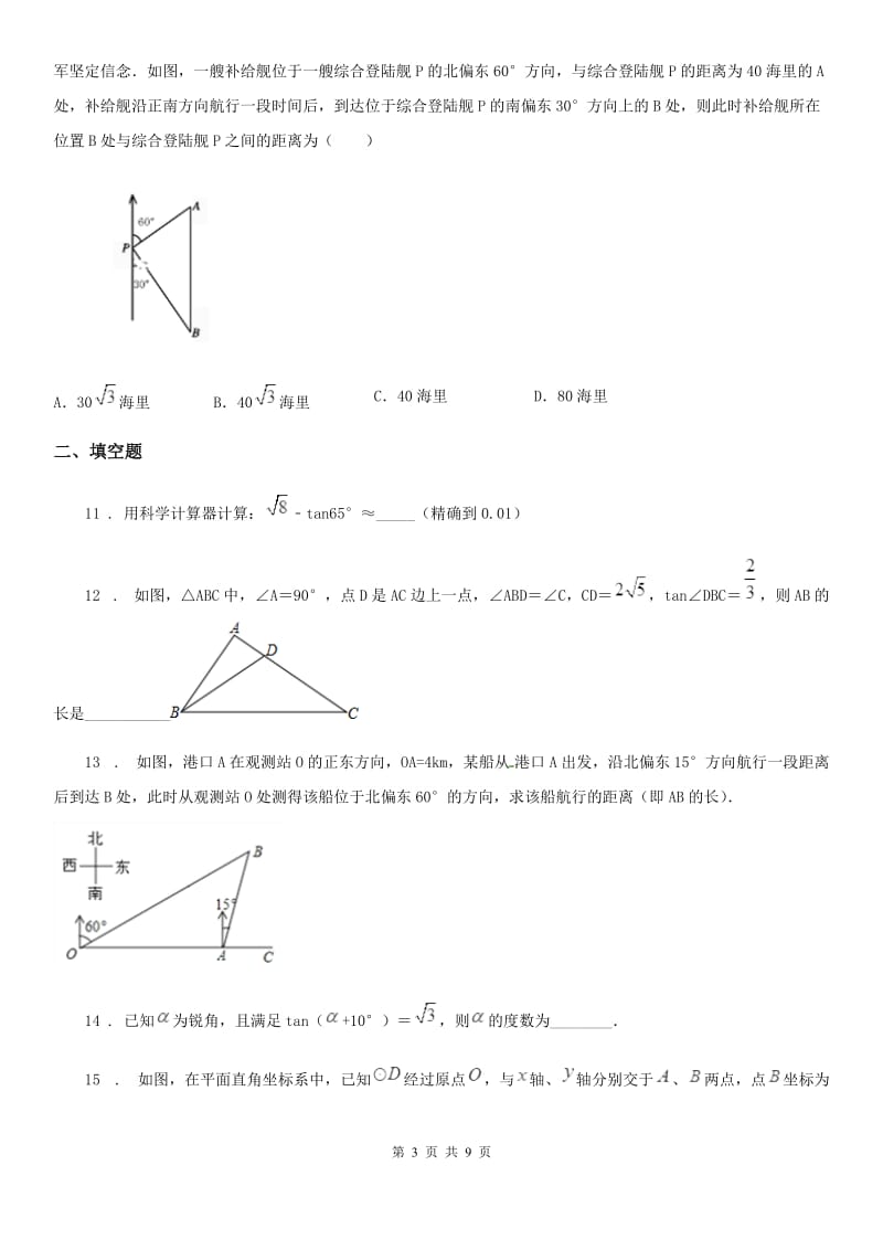 人教版九年级数学下册第二十八章 锐角三角函数单元练习题_第3页