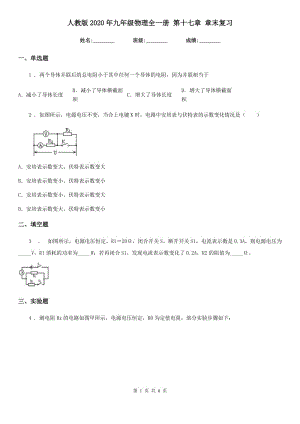 人教版2020年九年級物理全一冊 第十七章 章末復(fù)習(xí)