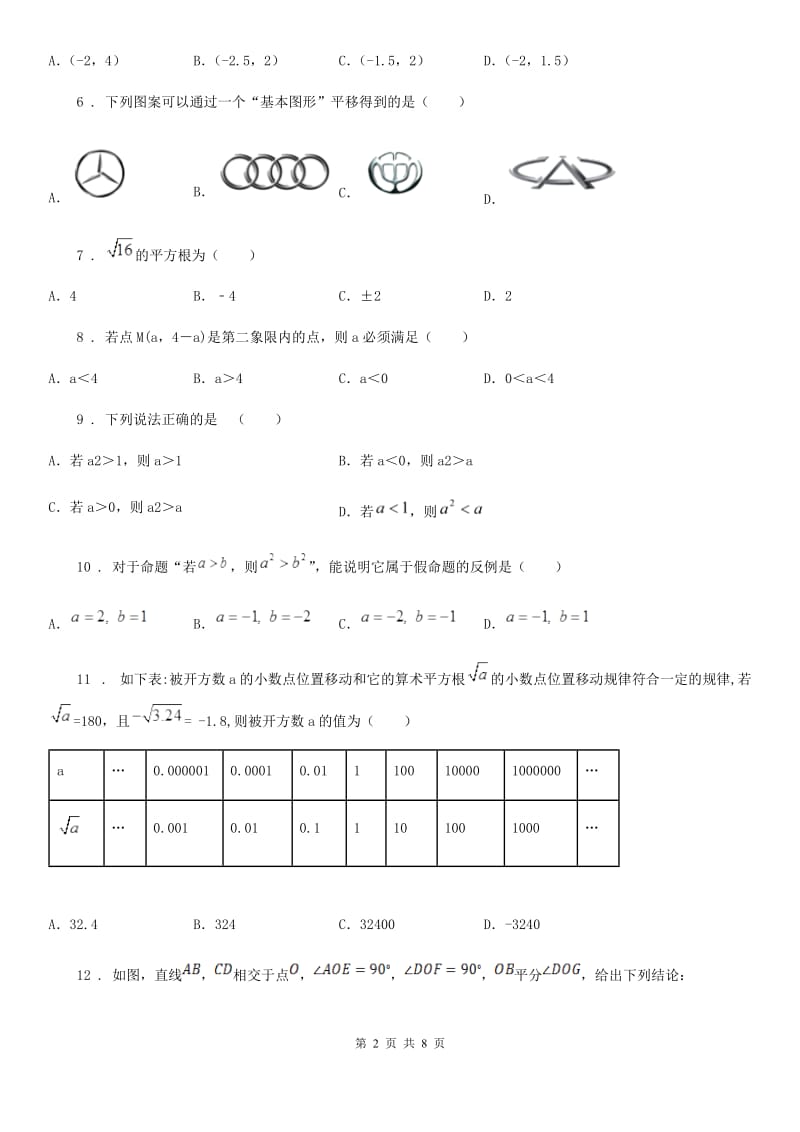 人教版2020版七年级下学期期中数学试题（II）卷_第2页