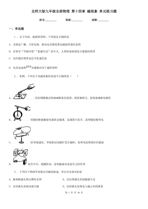 北師大版九年級全冊物理 第十四章 磁現(xiàn)象 單元練習題