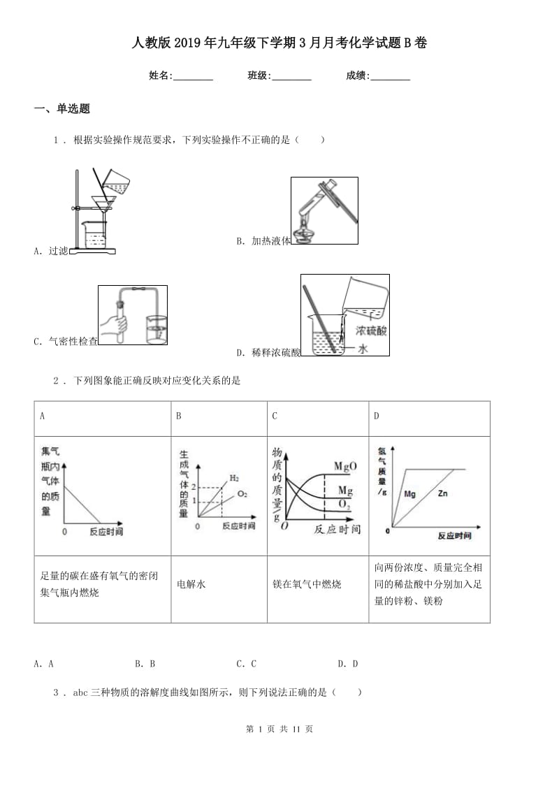 人教版2019年九年级下学期3月月考化学试题B卷(模拟)_第1页