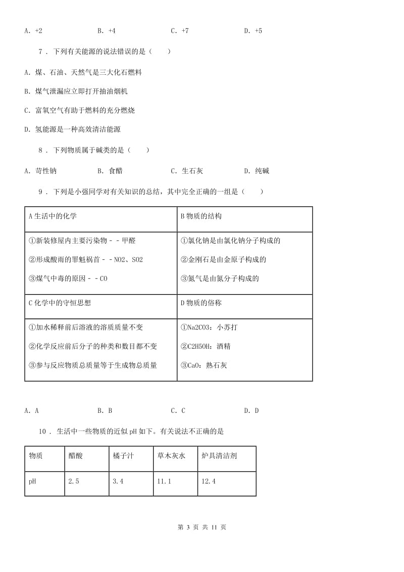 人教版2019年九年级下学期3月月考化学试题B卷(模拟)_第3页