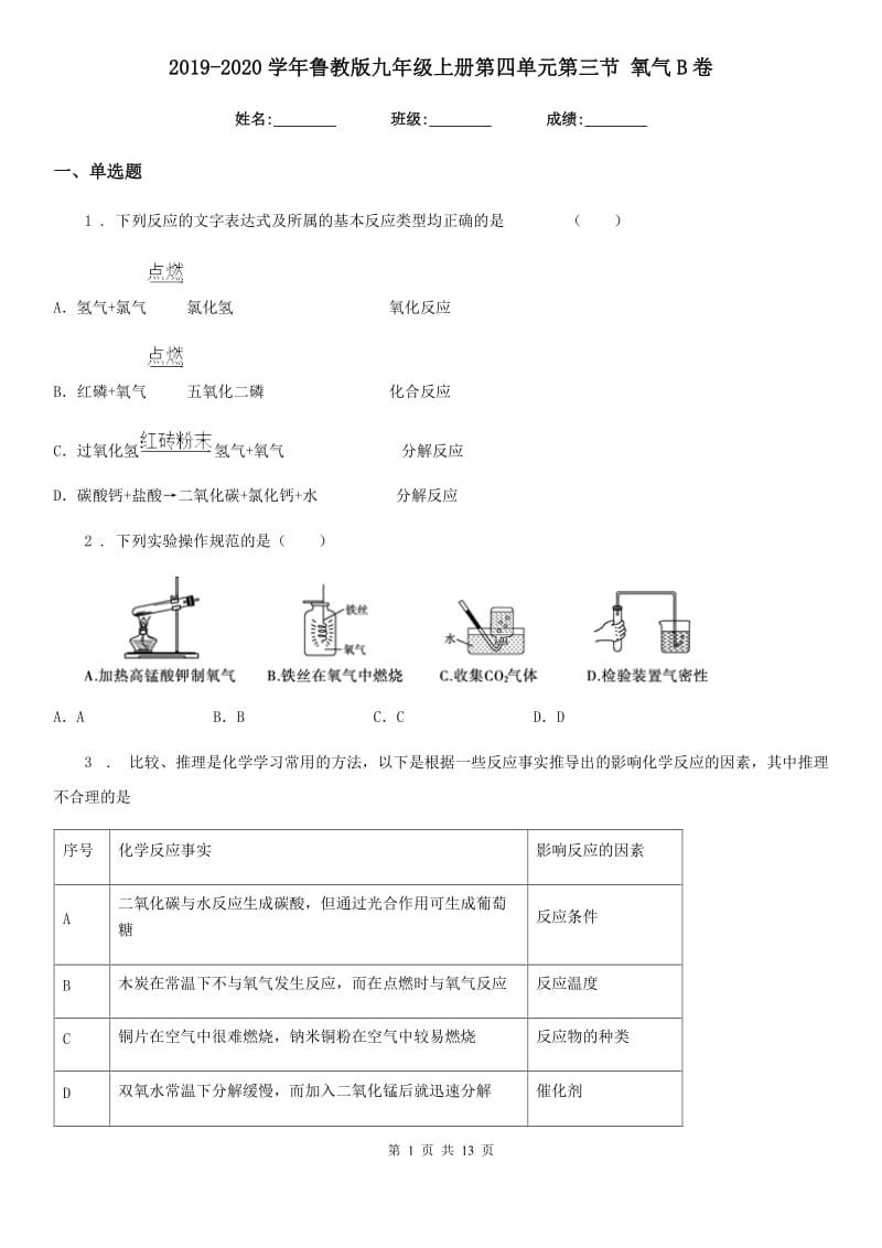 2019-2020学年鲁教版九年级化学上册第四单元第三节 氧气B卷_第1页