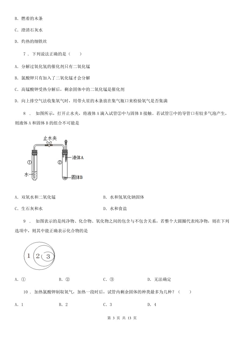 2019-2020学年鲁教版九年级化学上册第四单元第三节 氧气B卷_第3页