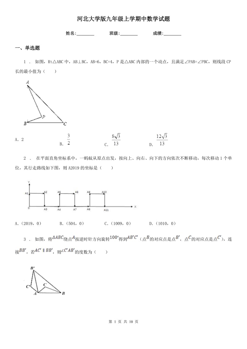 河北大学版九年级上学期中数学试题_第1页