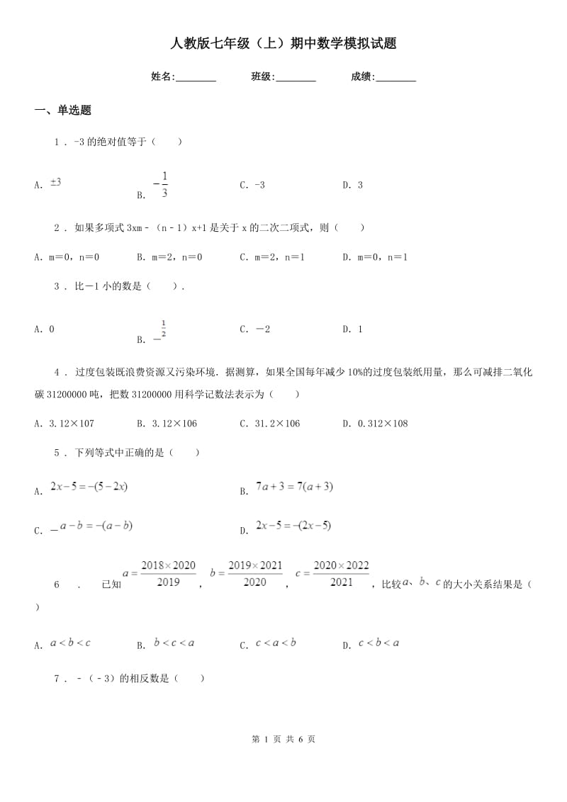 人教版七年级（上）期中数学模拟试题_第1页