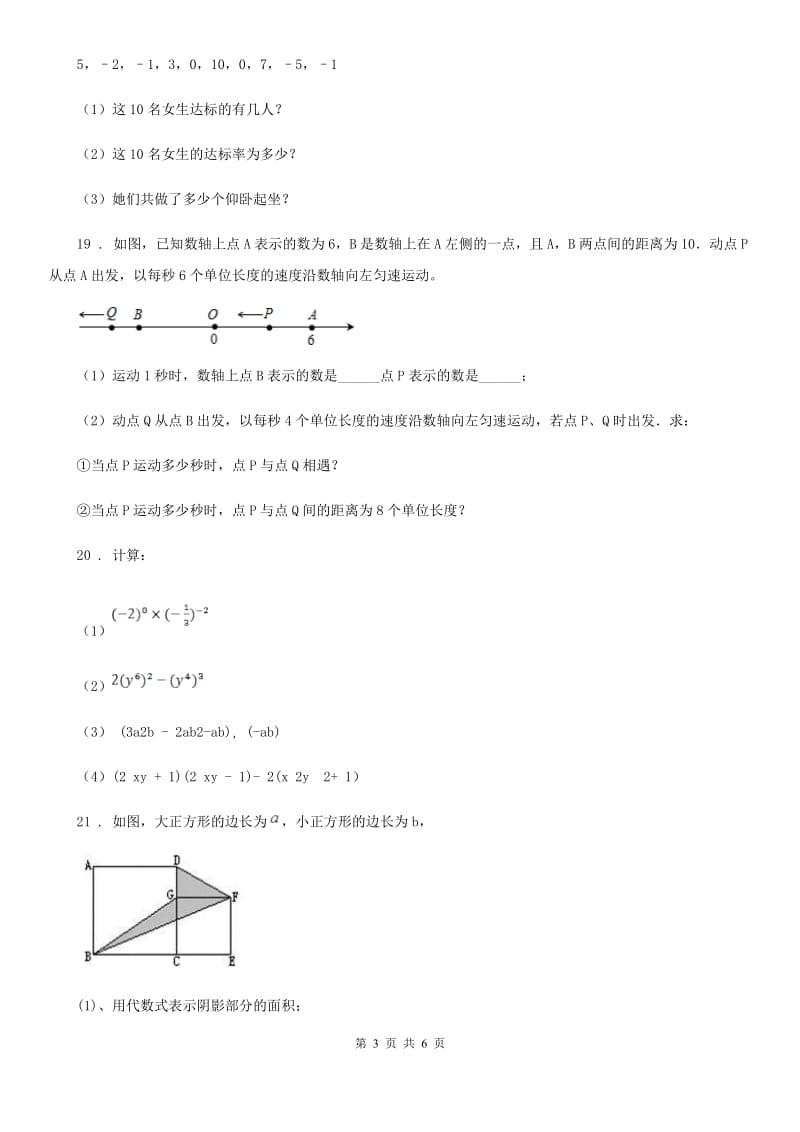 人教版七年级（上）期中数学模拟试题_第3页