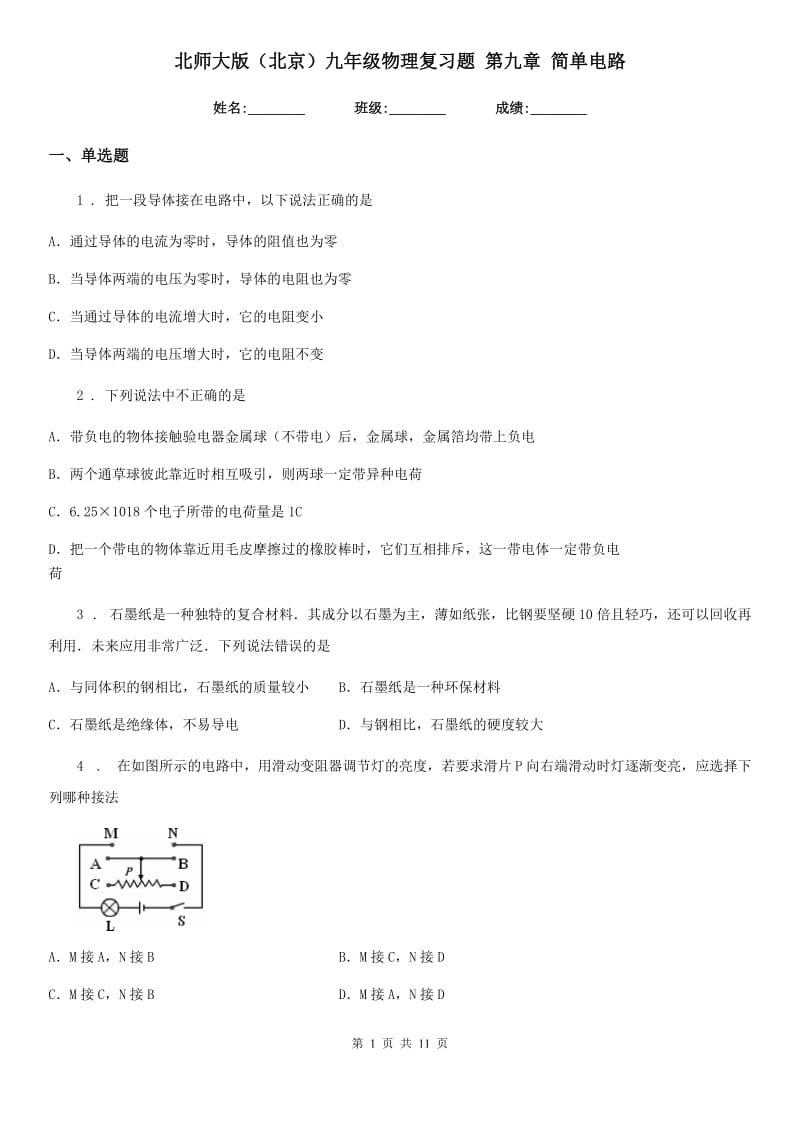 北师大版（北京）九年级物理复习题 第九章 简单电路_第1页