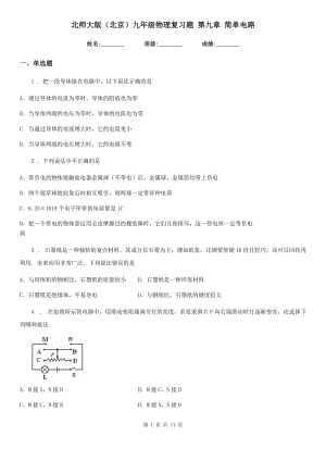 北師大版（北京）九年級物理復(fù)習(xí)題 第九章 簡單電路