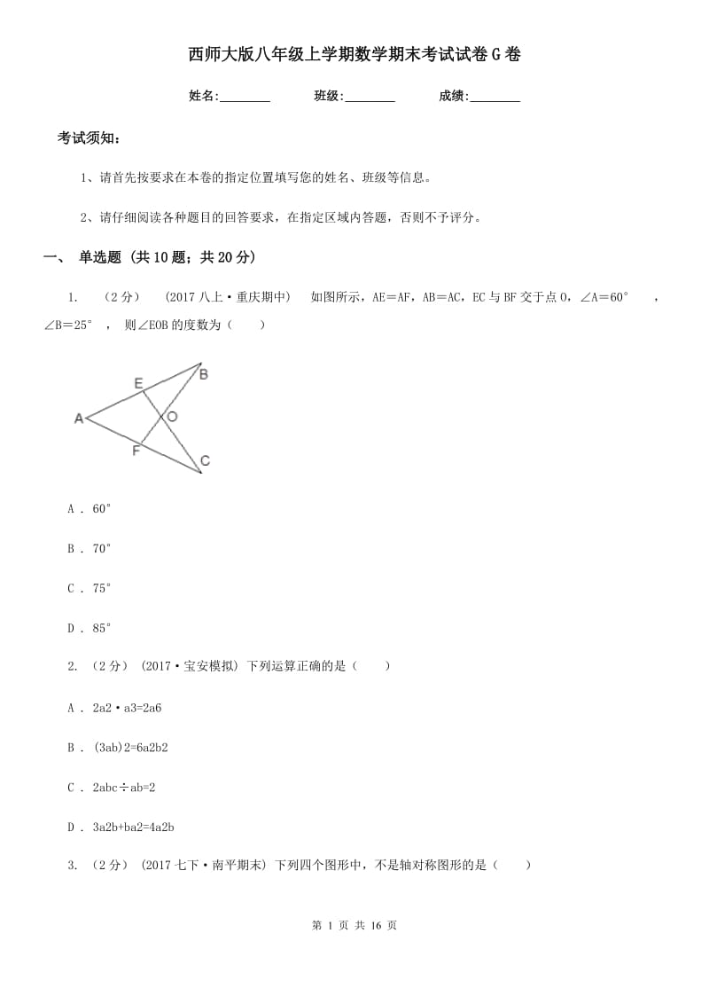 西师大版八年级上学期数学期末考试试卷G卷（模拟）_第1页