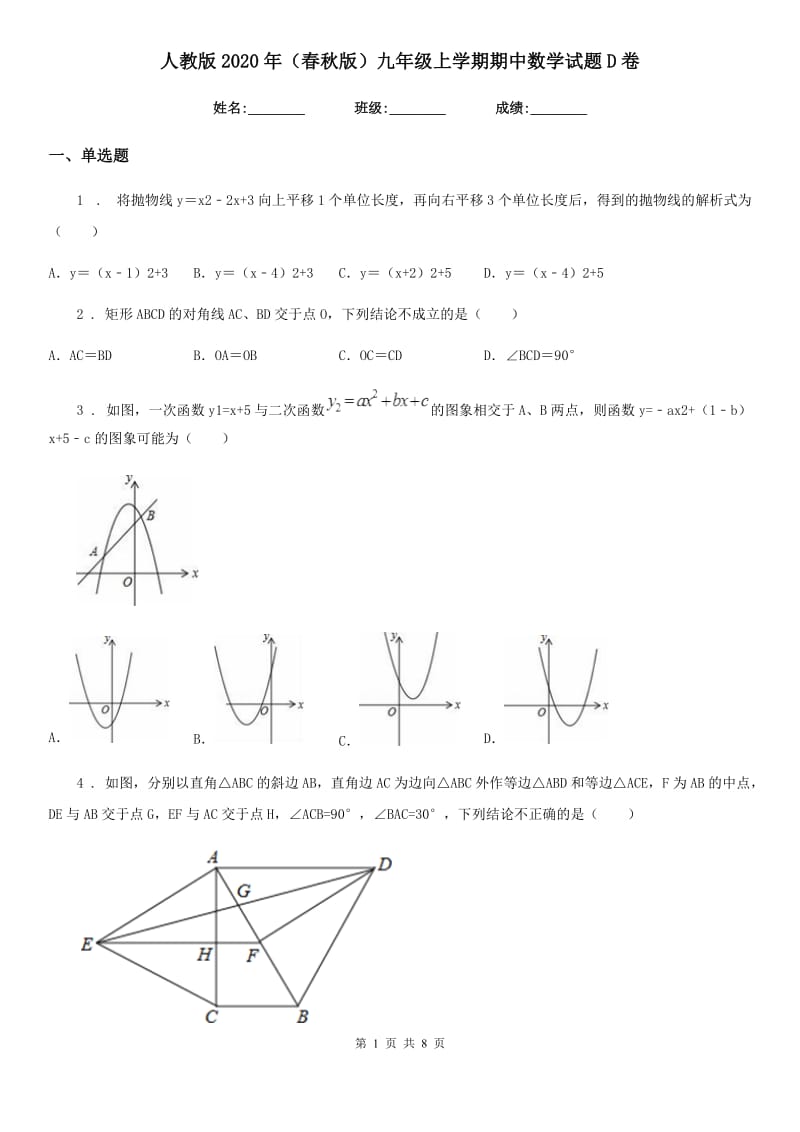 人教版2020年（春秋版）九年级上学期期中数学试题D卷(练习)_第1页