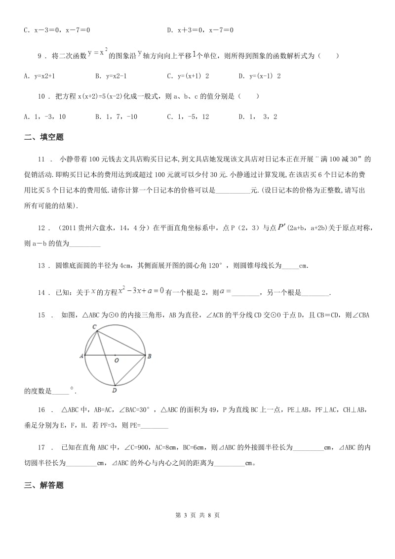 人教版2020年（春秋版）九年级上学期期中数学试题D卷(练习)_第3页