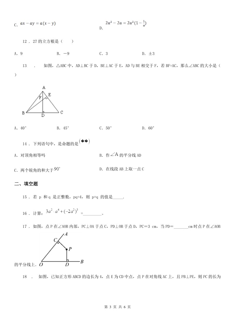 人教版2019版八年级上学期期中数学试题A卷(模拟)_第3页