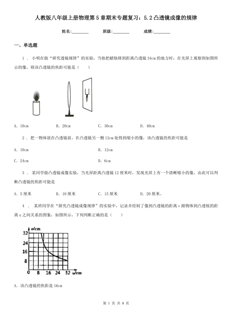 人教版八年级上册物理第5章期末专题复习：5.2凸透镜成像的规律_第1页