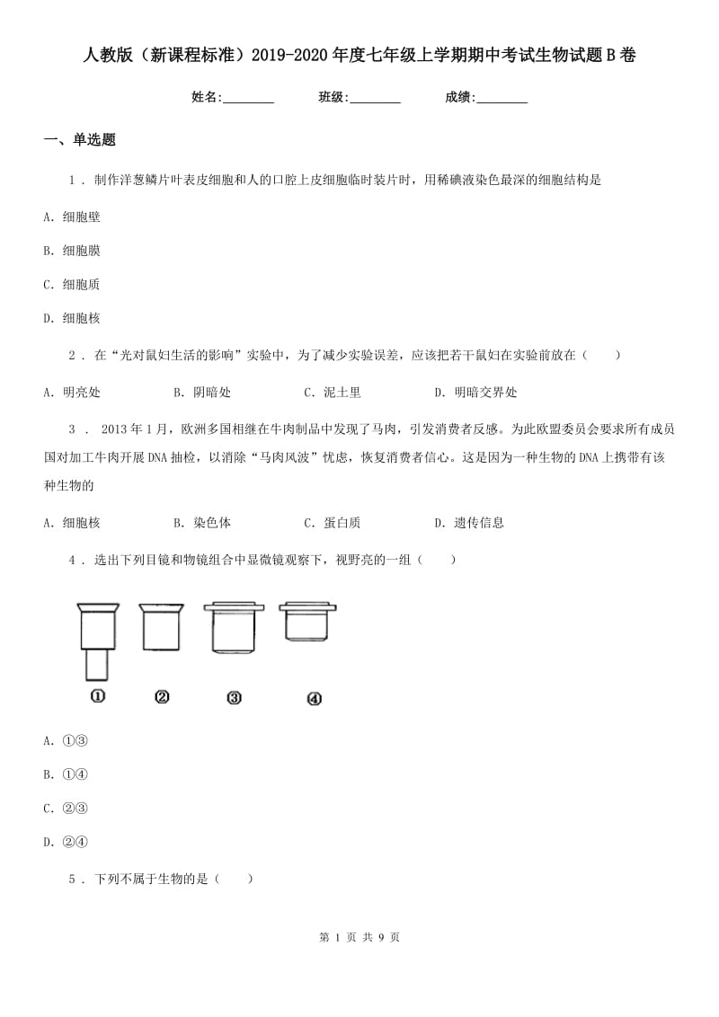 人教版（新课程标准）2019-2020年度七年级上学期期中考试生物试题B卷(练习)_第1页