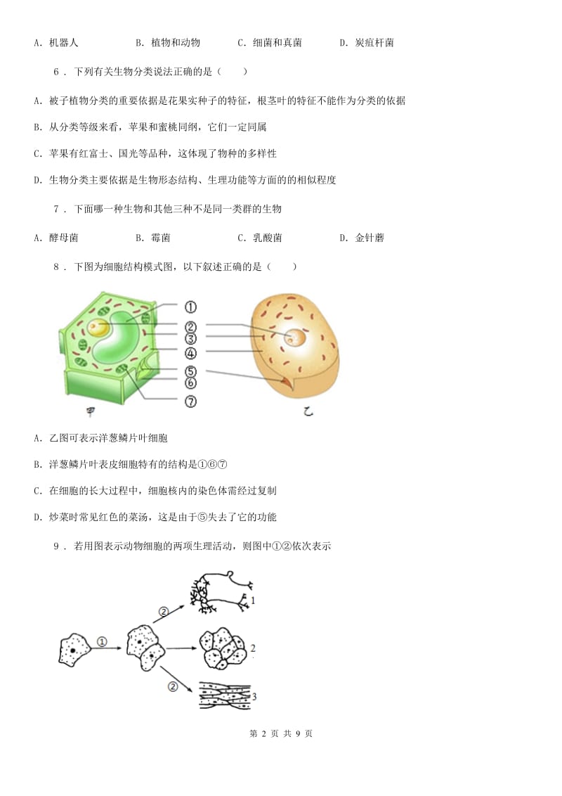 人教版（新课程标准）2019-2020年度七年级上学期期中考试生物试题B卷(练习)_第2页