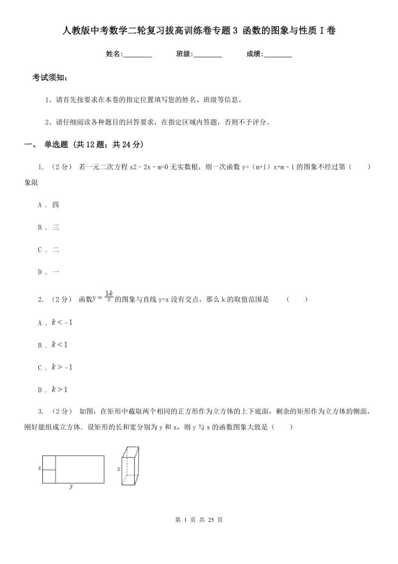 人教版中考数学二轮复习拔高训练卷专题3 函数的图象与性质I卷_第1页