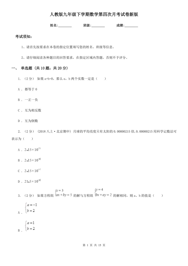 人教版九年级下学期数学第四次月考试卷新版-1_第1页