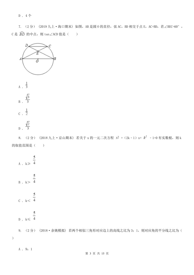 人教版九年级下学期数学第四次月考试卷新版-1_第3页