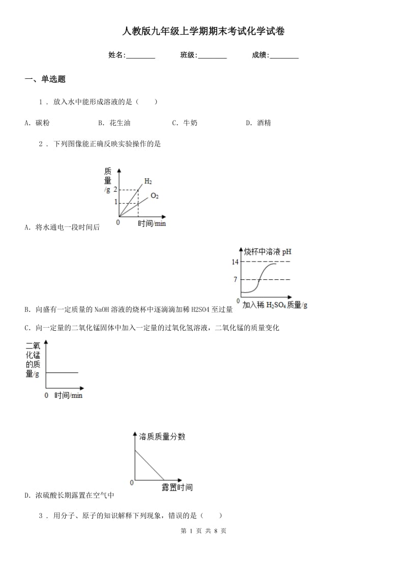 人教版九年级上学期期末考试化学试卷_第1页