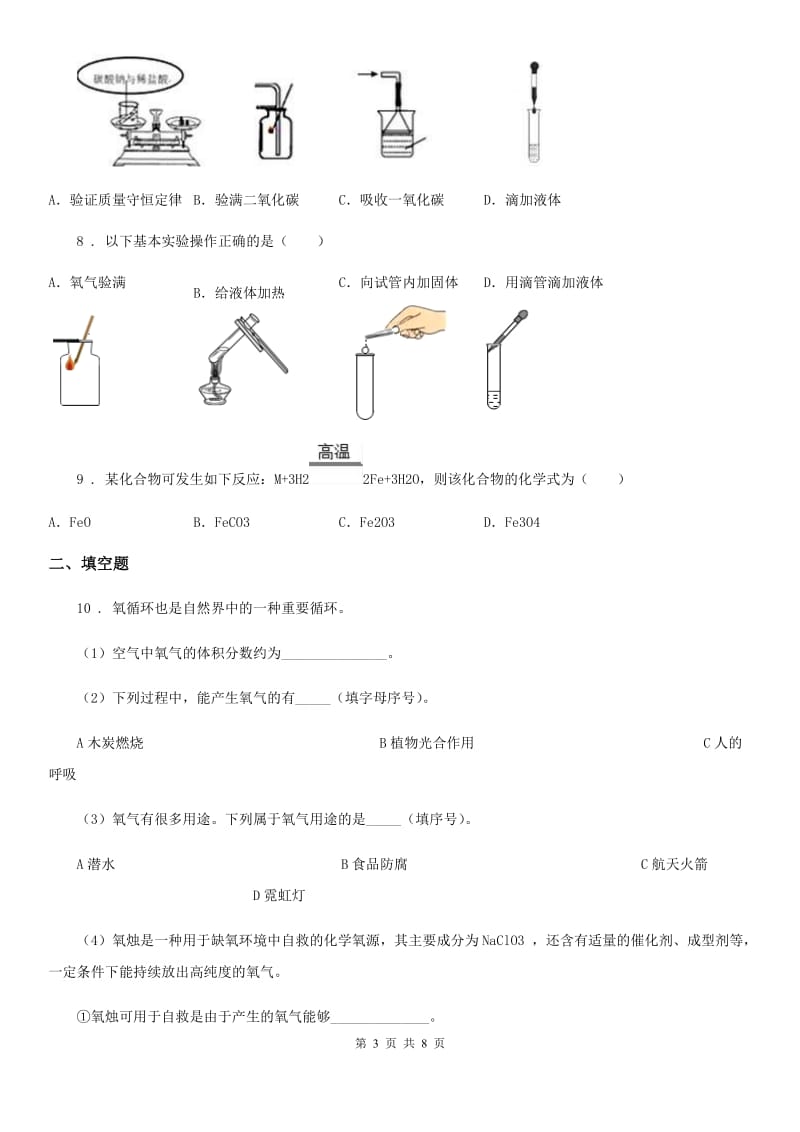 人教版九年级上学期期末考试化学试卷_第3页