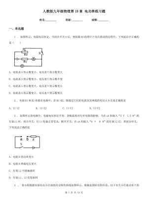 人教版九年級物理第18章 電功率練習(xí)題