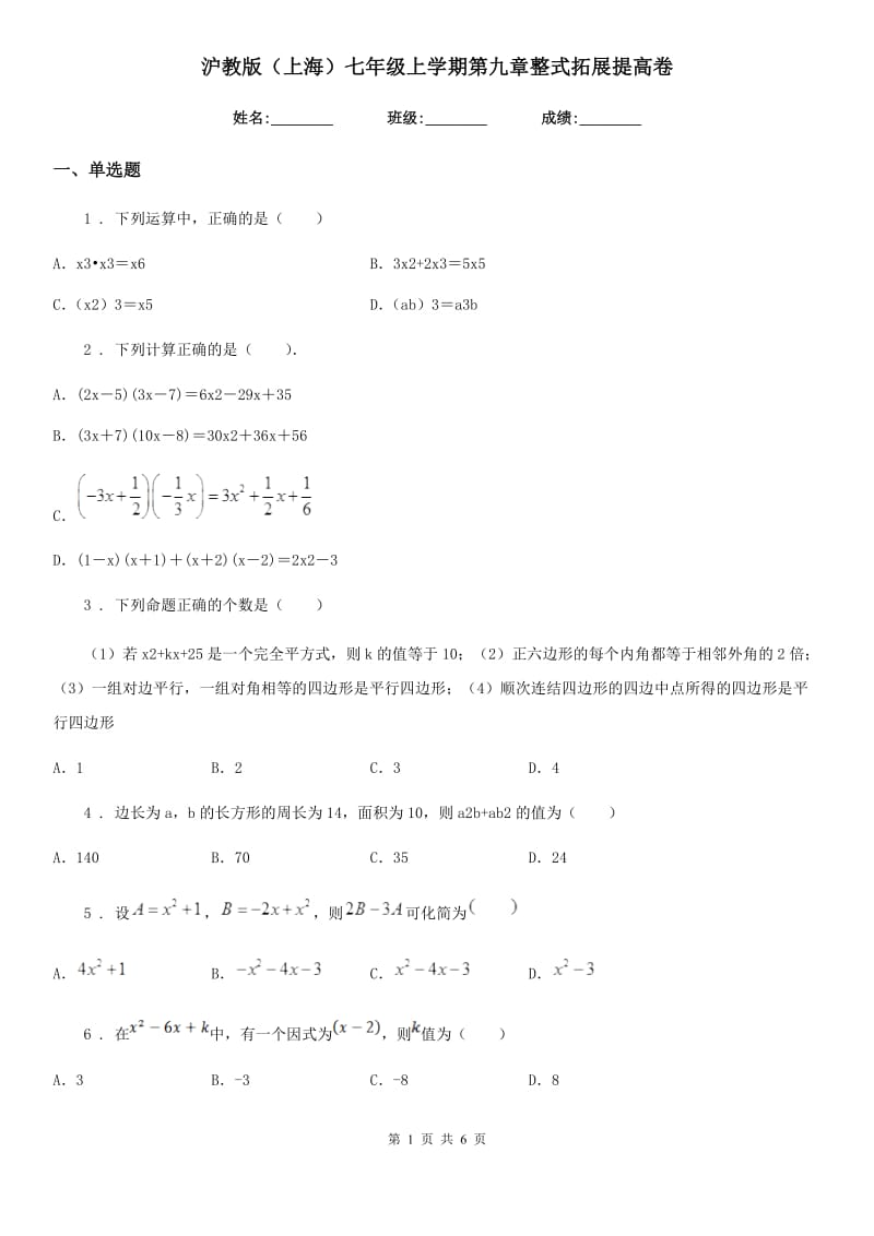 沪教版（上海）七年级数学上学期第九章整式拓展提高卷_第1页