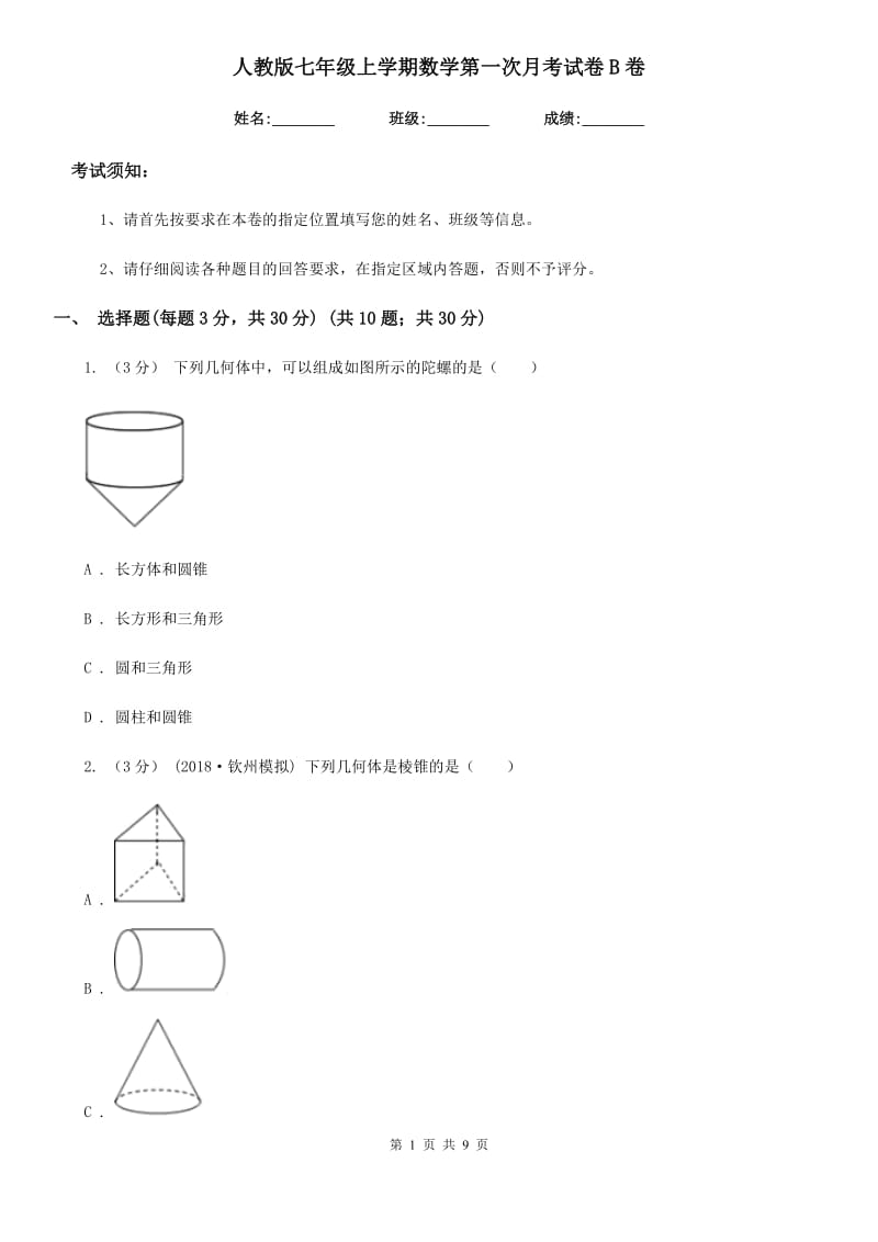 人教版七年级上学期数学第一次月考试卷B卷_第1页