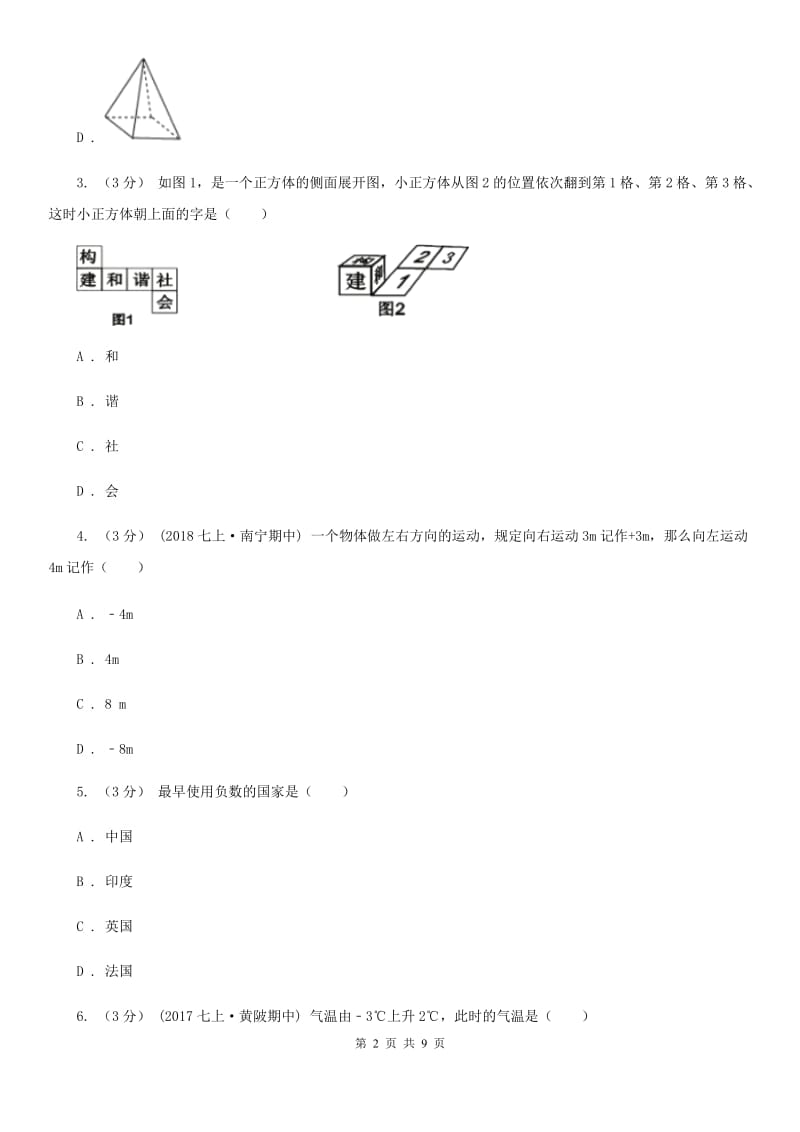 人教版七年级上学期数学第一次月考试卷B卷_第2页