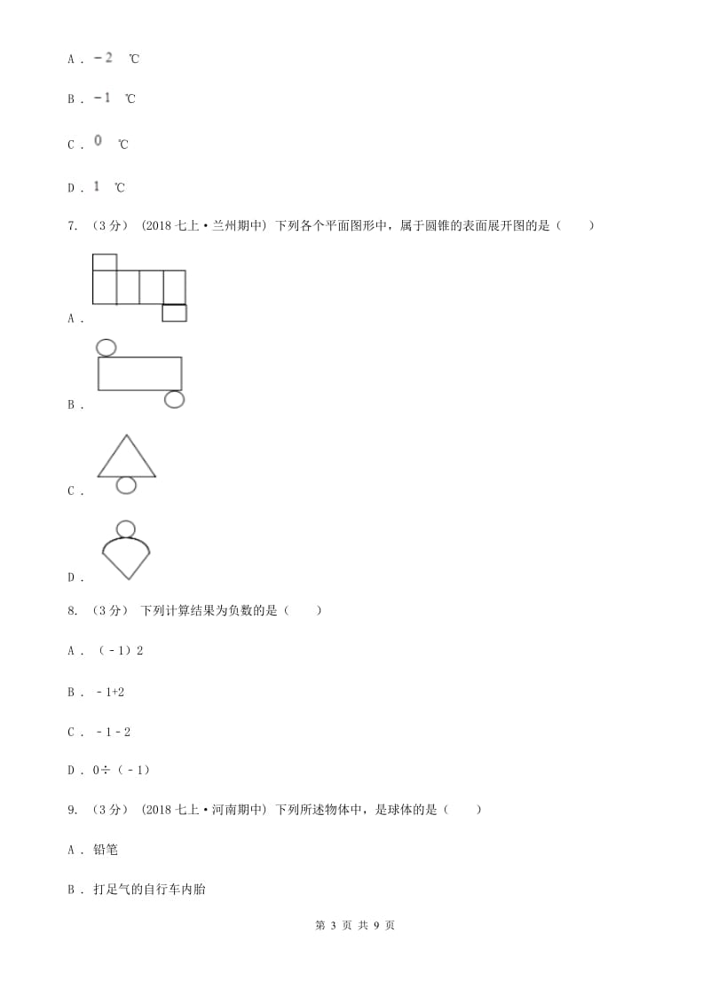 人教版七年级上学期数学第一次月考试卷B卷_第3页