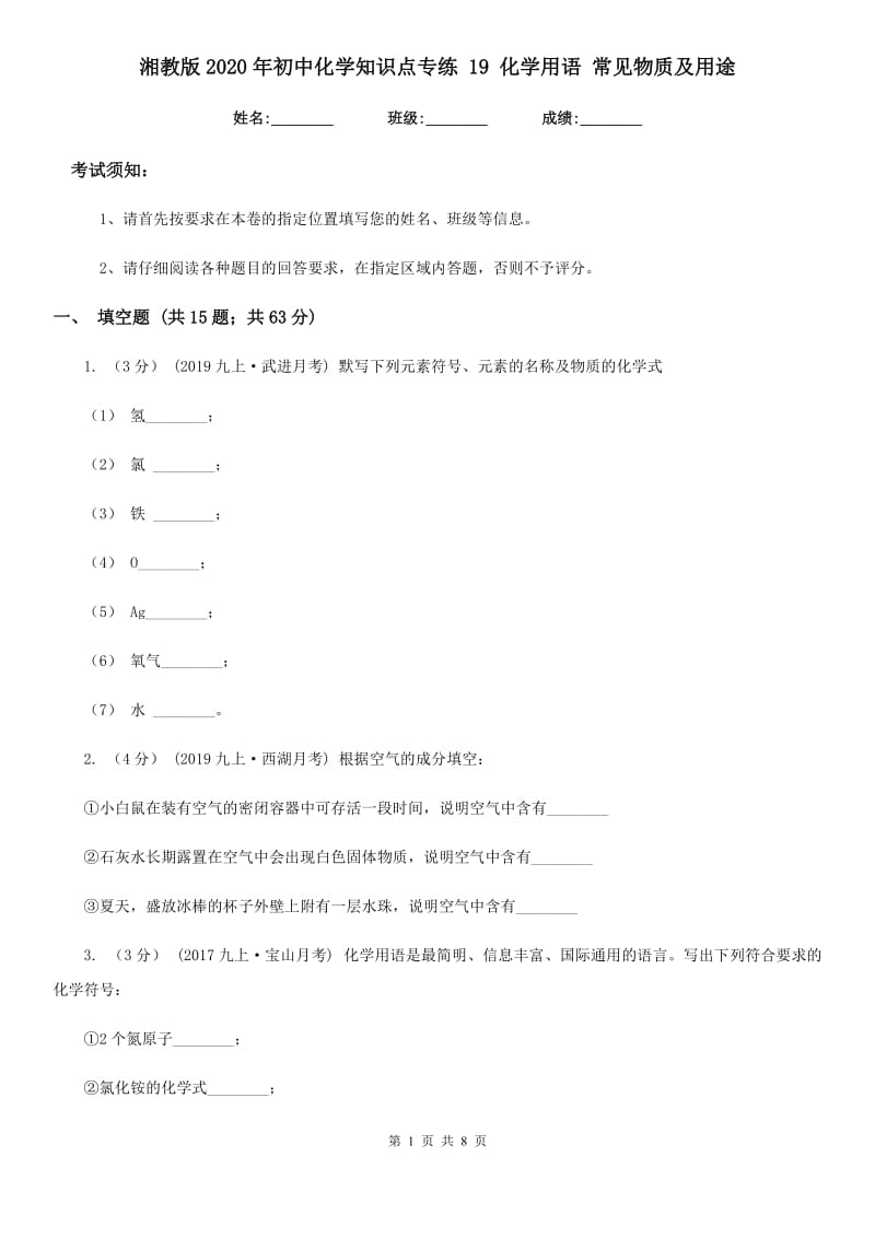 湘教版2020年初中化学知识点专练 19 化学用语 常见物质及用途_第1页