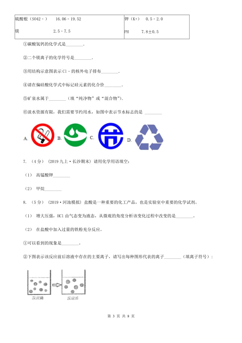 湘教版2020年初中化学知识点专练 19 化学用语 常见物质及用途_第3页