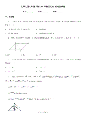 北師大版八年級數學下第六章 平行四邊形 綜合測試題