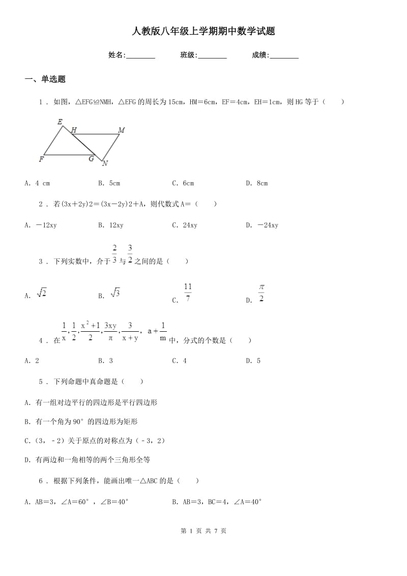 人教版八年级上学期期中数学试题（模拟）_第1页