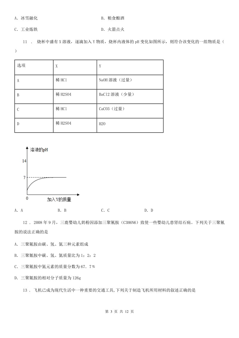 人教版2019-2020年度中考一模化学试题C卷(模拟)_第3页