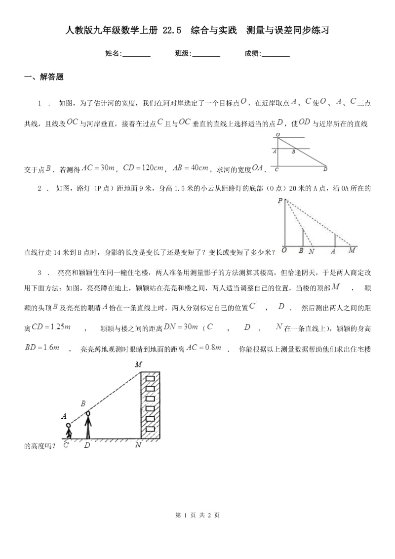 人教版九年级数学上册 22.5　综合与实践　测量与误差同步练习_第1页