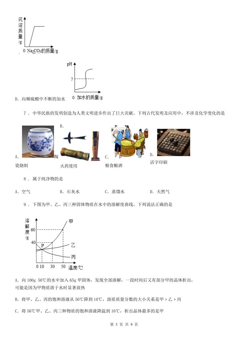 人教版2019年九年级下学期期中考试化学试题A卷精编_第3页