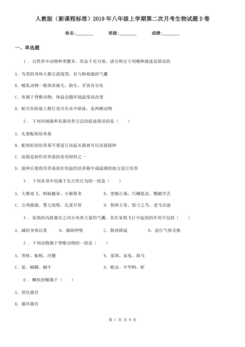 人教版（新课程标准）2019年八年级上学期第二次月考生物试题D卷（模拟）_第1页