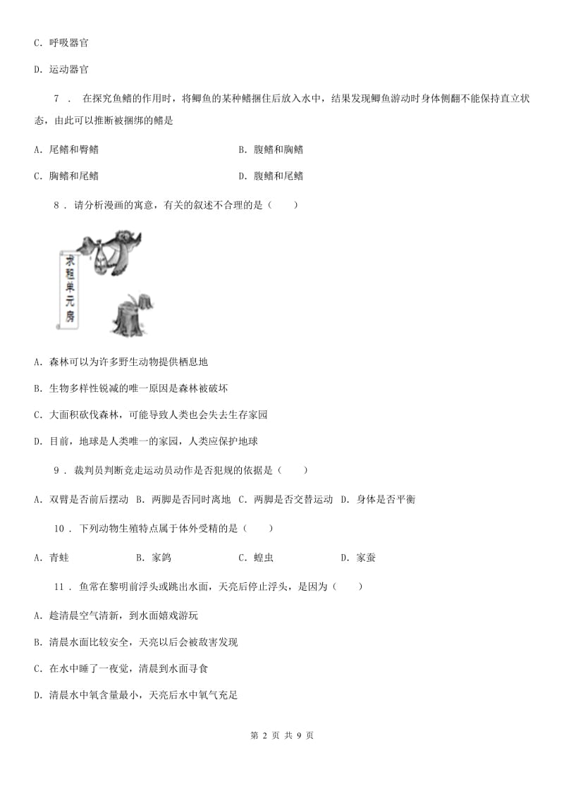 人教版（新课程标准）2019年八年级上学期第二次月考生物试题D卷（模拟）_第2页