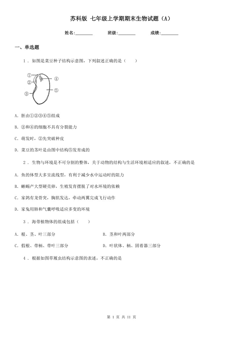 苏科版 七年级上学期期末生物试题（A）_第1页