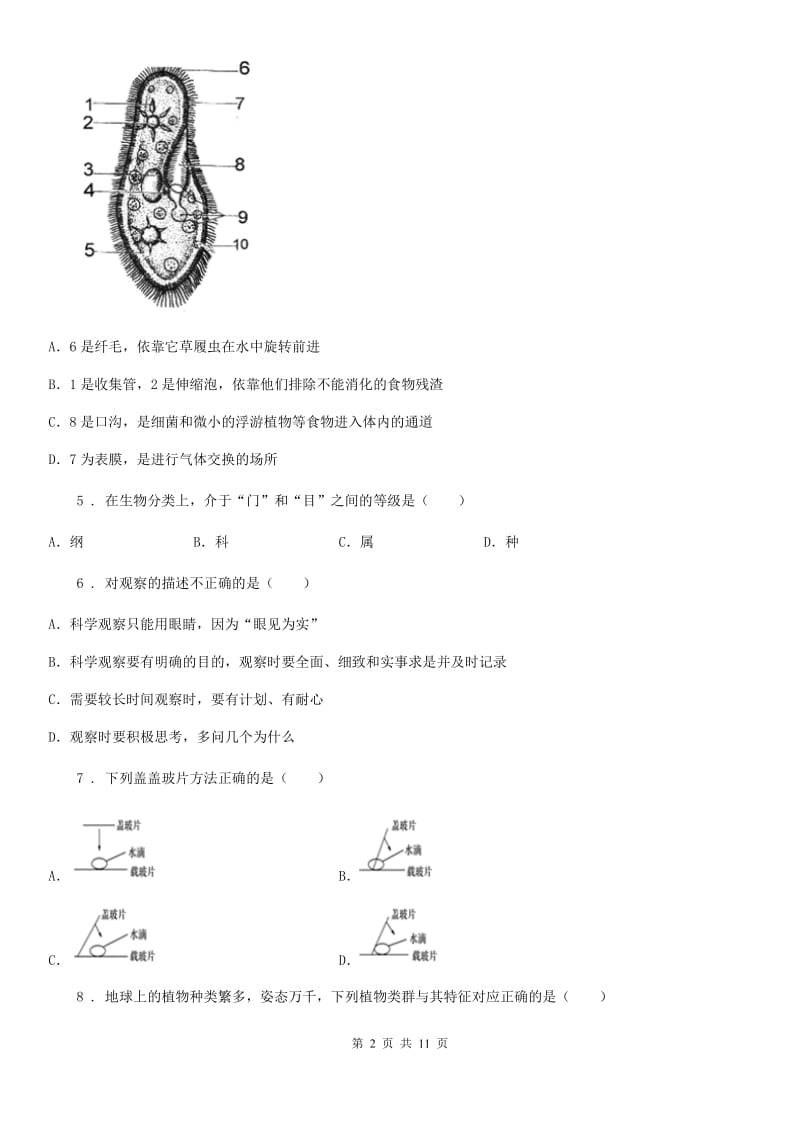 苏科版 七年级上学期期末生物试题（A）_第2页