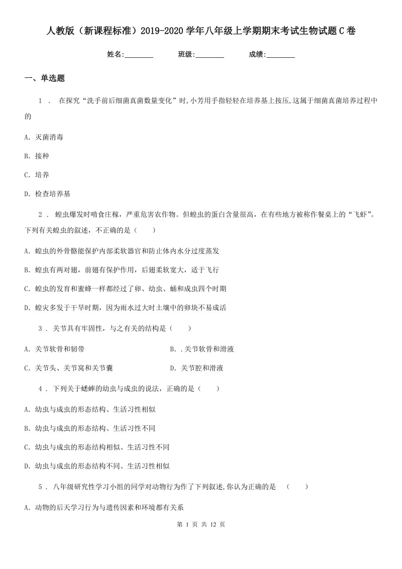 人教版（新课程标准）2019-2020学年八年级上学期期末考试生物试题C卷_第1页