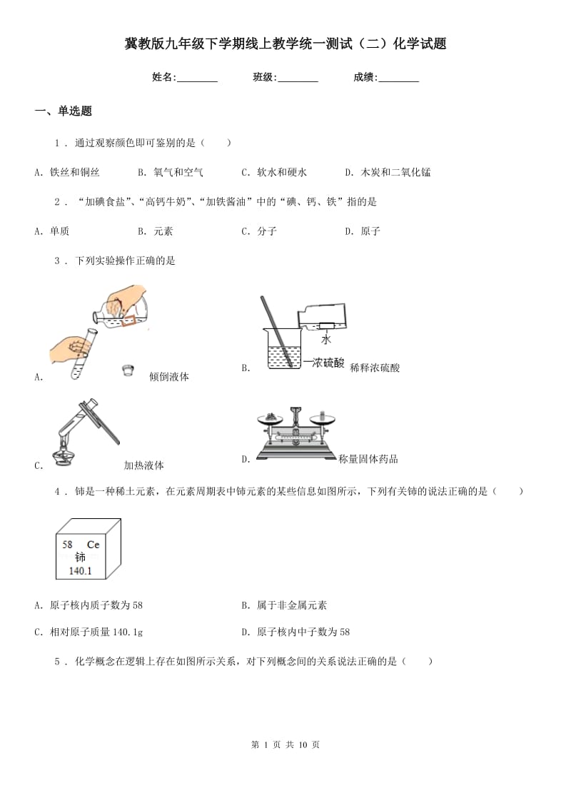 冀教版九年级下学期线上教学统一测试（二）化学试题_第1页