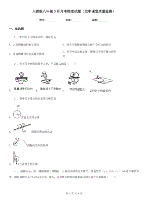 人教版八年級(jí)3月月考物理試題（空中課堂質(zhì)量監(jiān)測(cè)）