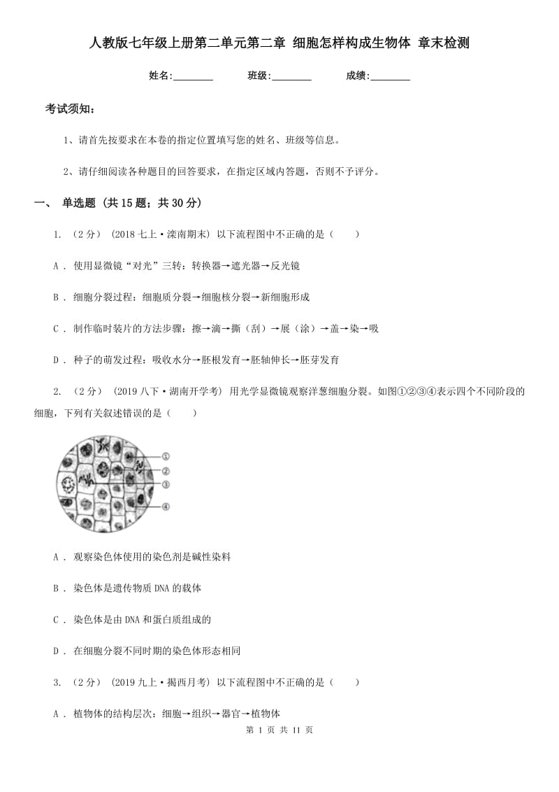 人教版七年级上册第二单元第二章 细胞怎样构成生物体 章末检测_第1页