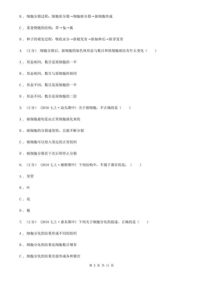 人教版七年级上册第二单元第二章 细胞怎样构成生物体 章末检测_第2页