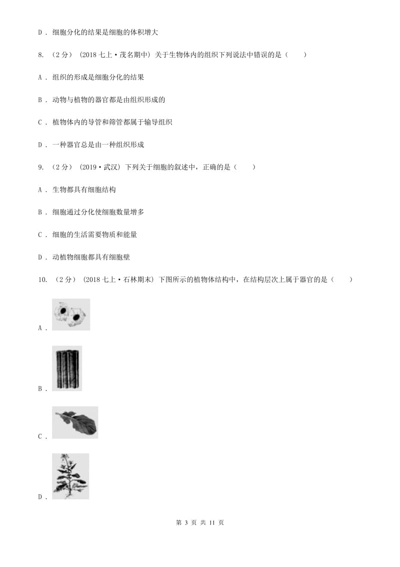 人教版七年级上册第二单元第二章 细胞怎样构成生物体 章末检测_第3页