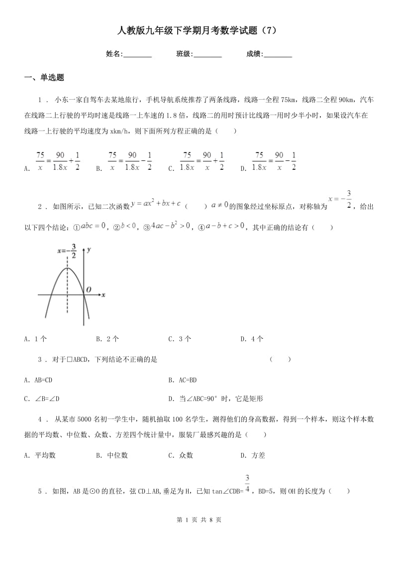 人教版九年级下学期月考数学试题（7）_第1页