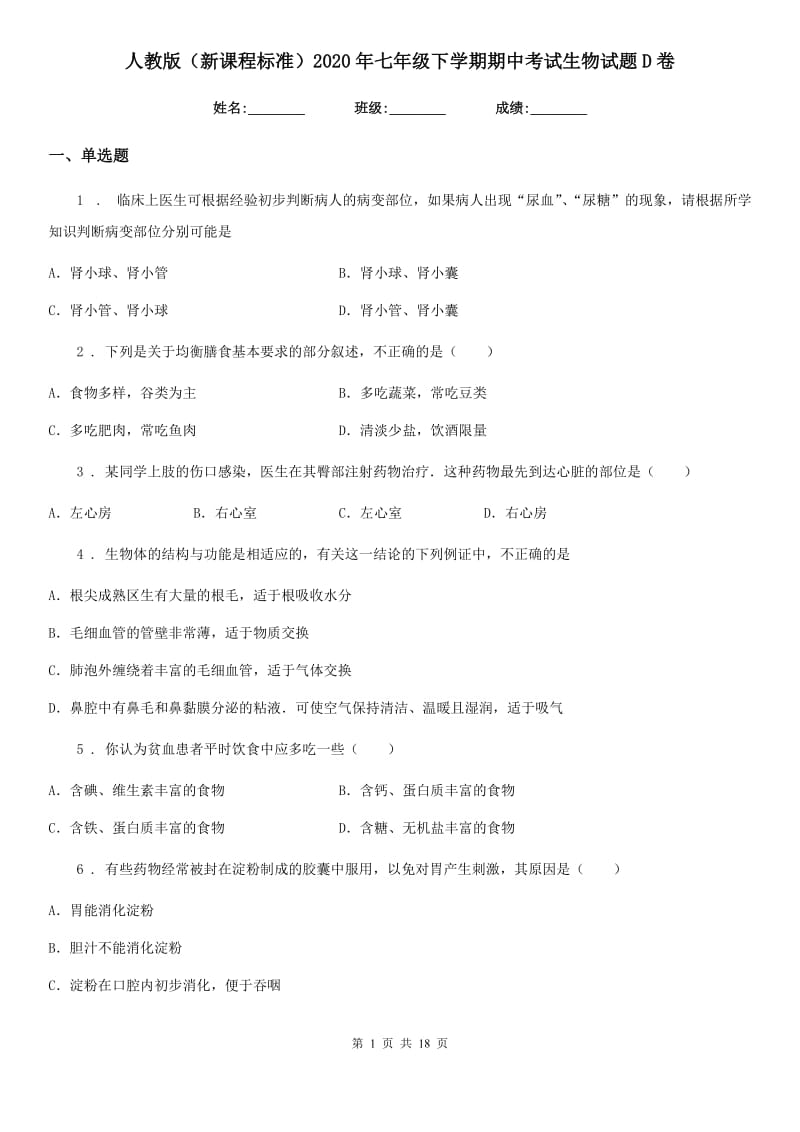 人教版（新课程标准）2020年七年级下学期期中考试生物试题D卷_第1页