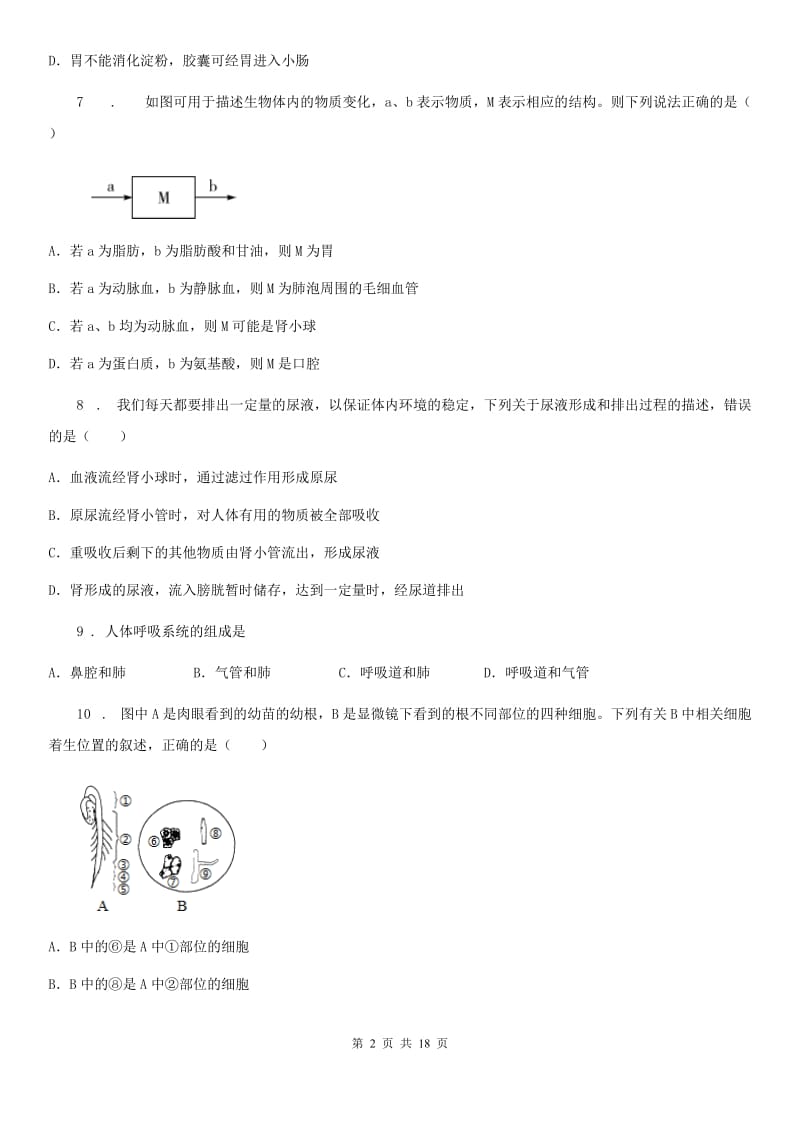 人教版（新课程标准）2020年七年级下学期期中考试生物试题D卷_第2页